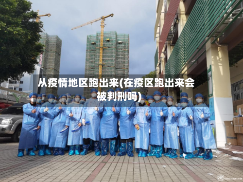 从疫情地区跑出来(在疫区跑出来会被判刑吗)-第3张图片