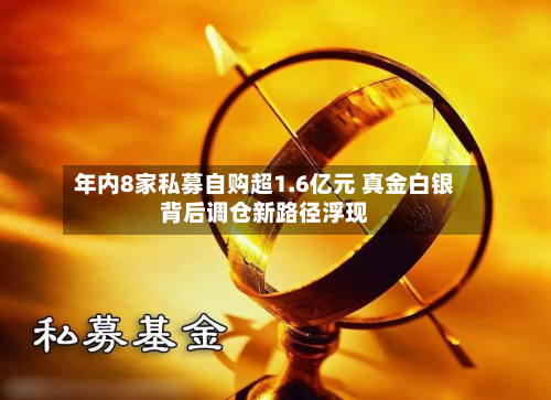 年内8家私募自购超1.6亿元 真金白银背后调仓新路径浮现-第2张图片