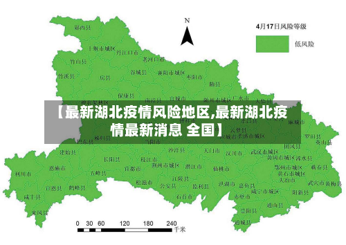 【最新湖北疫情风险地区,最新湖北疫情最新消息 全国】-第3张图片