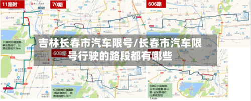 吉林长春市汽车限号/长春市汽车限号行驶的路段都有哪些