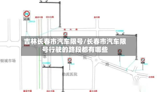 吉林长春市汽车限号/长春市汽车限号行驶的路段都有哪些-第3张图片