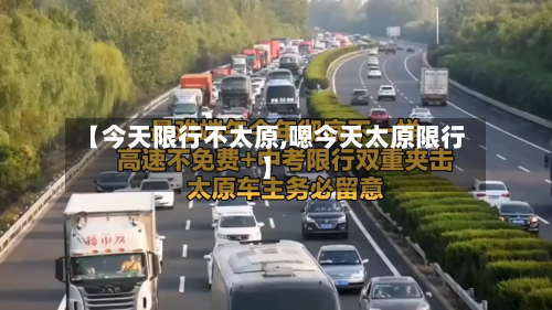 【今天限行不太原,嗯今天太原限行】-第3张图片