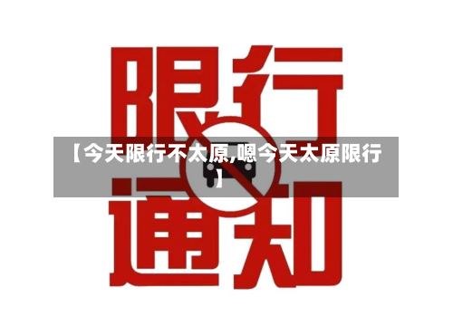 【今天限行不太原,嗯今天太原限行】-第2张图片