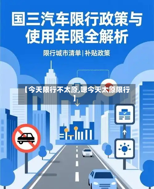 【今天限行不太原,嗯今天太原限行】