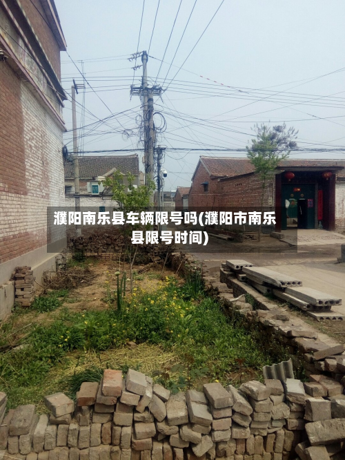 濮阳南乐县车辆限号吗(濮阳市南乐县限号时间)-第2张图片
