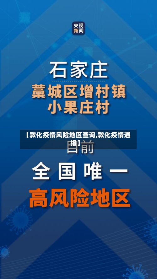 【敦化疫情风险地区查询,敦化疫情通报】