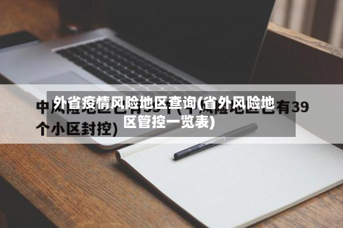外省疫情风险地区查询(省外风险地区管控一览表)