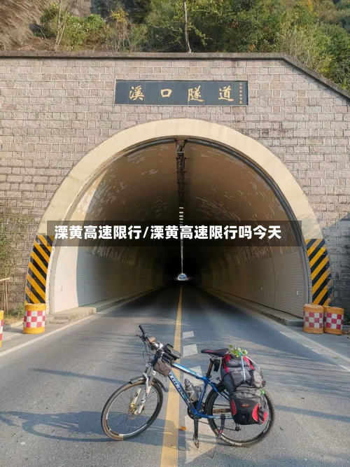 溧黄高速限行/溧黄高速限行吗今天