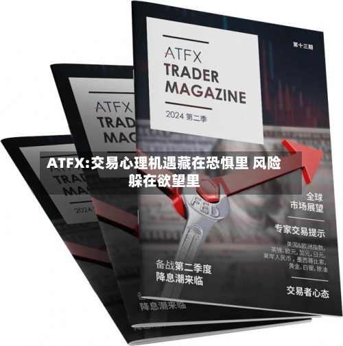 ATFX:交易心理机遇藏在恐惧里 风险躲在欲望里
