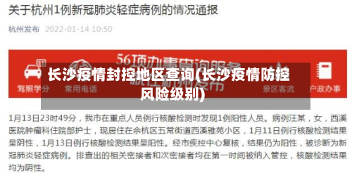 长沙疫情封控地区查询(长沙疫情防控风险级别)-第3张图片