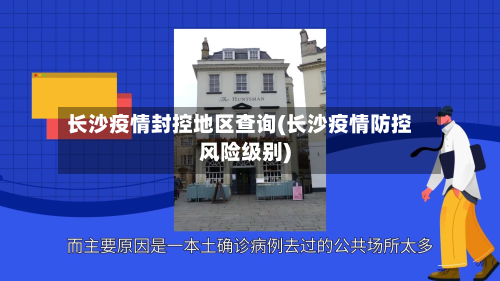 长沙疫情封控地区查询(长沙疫情防控风险级别)