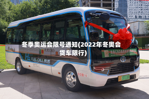 冬季奥运会限号通知(2022年冬奥会货车限行)