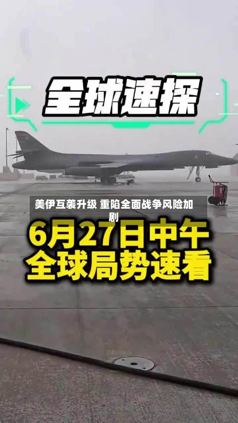 美伊互袭升级 重陷全面战争风险加剧-第2张图片