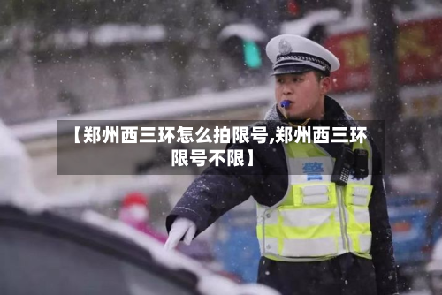 【郑州西三环怎么拍限号,郑州西三环限号不限】-第2张图片