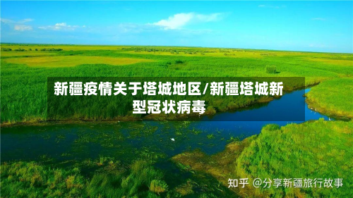 新疆疫情关于塔城地区/新疆塔城新型冠状病毒