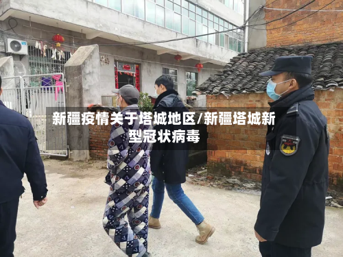 新疆疫情关于塔城地区/新疆塔城新型冠状病毒-第3张图片