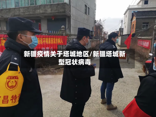 新疆疫情关于塔城地区/新疆塔城新型冠状病毒-第2张图片