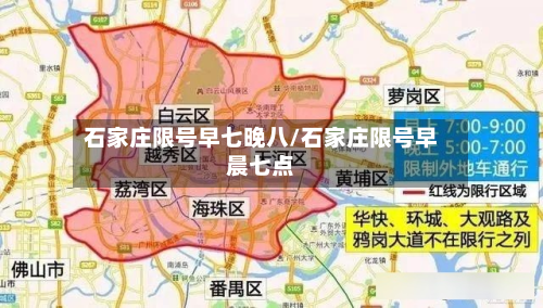 石家庄限号早七晚八/石家庄限号早晨七点