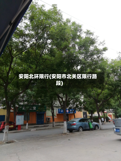 安阳北环限行(安阳市北关区限行路段)-第2张图片