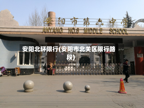 安阳北环限行(安阳市北关区限行路段)