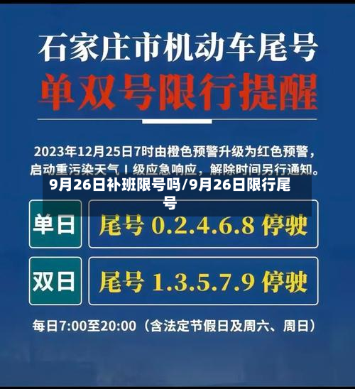 9月26日补班限号吗/9月26日限行尾号