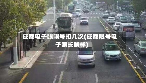 成都电子眼限号扣几次(成都限号电子眼长啥样)