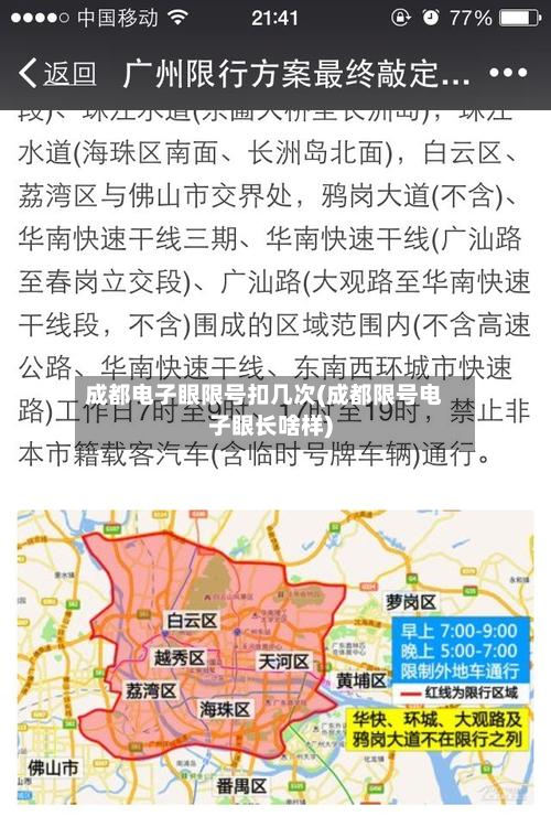 成都电子眼限号扣几次(成都限号电子眼长啥样)-第2张图片