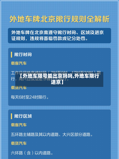 【外地车限号能出京吗吗,外地车限行进京】-第3张图片