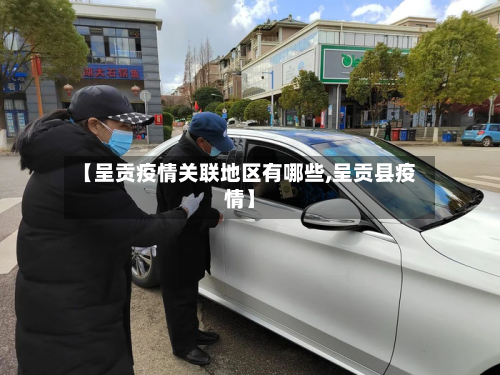【呈贡疫情关联地区有哪些,呈贡县疫情】
