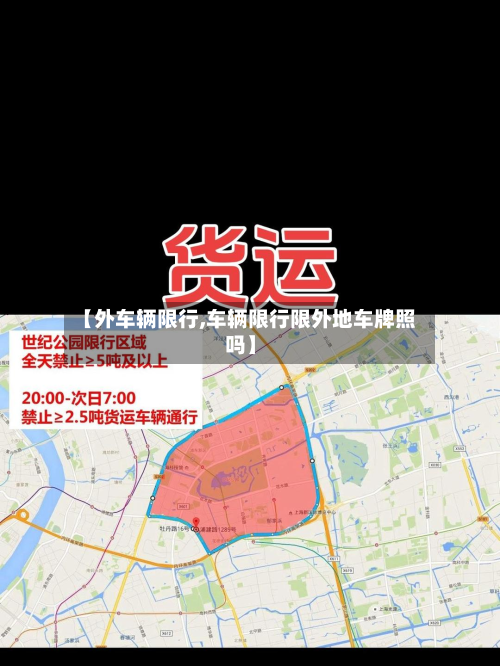 【外车辆限行,车辆限行限外地车牌照吗】-第3张图片