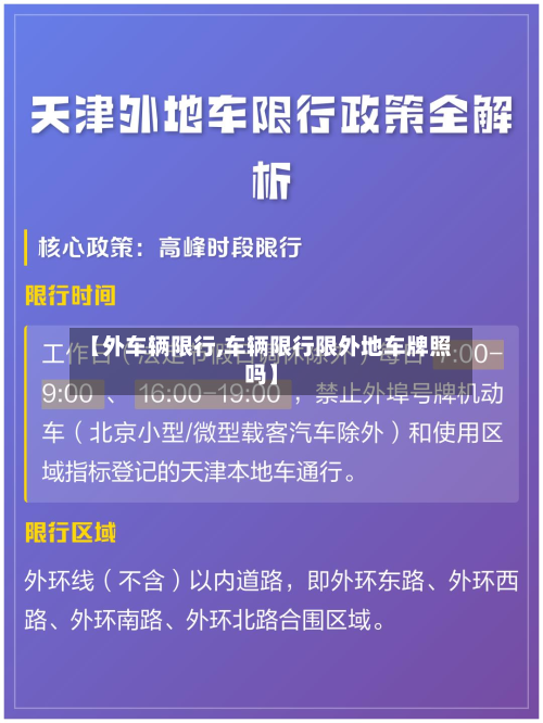 【外车辆限行,车辆限行限外地车牌照吗】