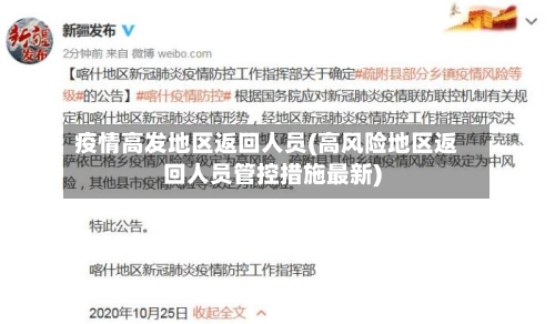 疫情高发地区返回人员(高风险地区返回人员管控措施最新)