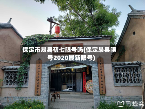 保定市易县初七限号吗(保定易县限号2020最新限号)-第2张图片