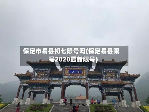 保定市易县初七限号吗(保定易县限号2020最新限号)-第3张图片