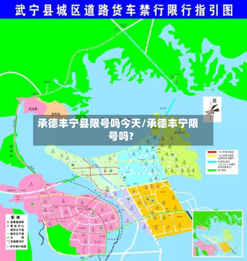 承德丰宁县限号吗今天/承德丰宁限号吗?