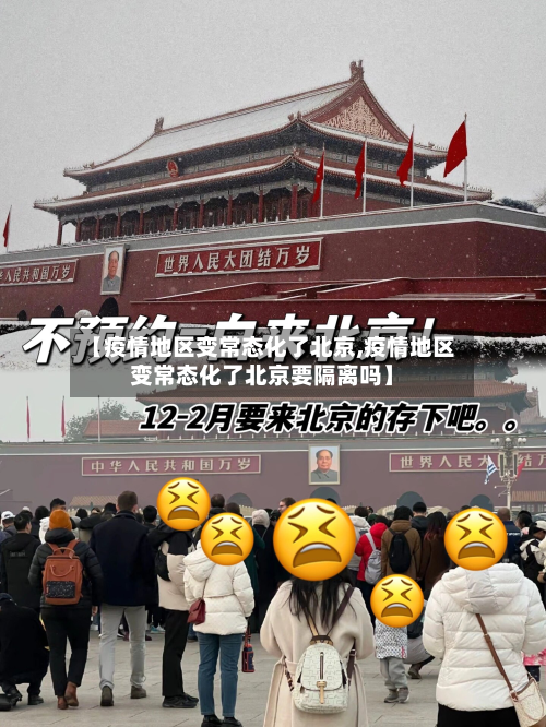 【疫情地区变常态化了北京,疫情地区变常态化了北京要隔离吗】