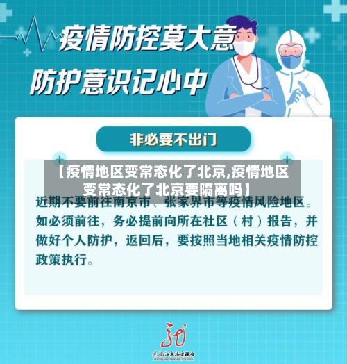 【疫情地区变常态化了北京,疫情地区变常态化了北京要隔离吗】-第3张图片