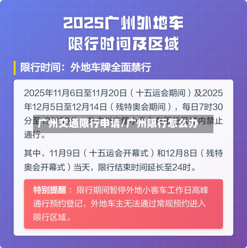 广州交通限行申请/广州限行怎么办-第3张图片