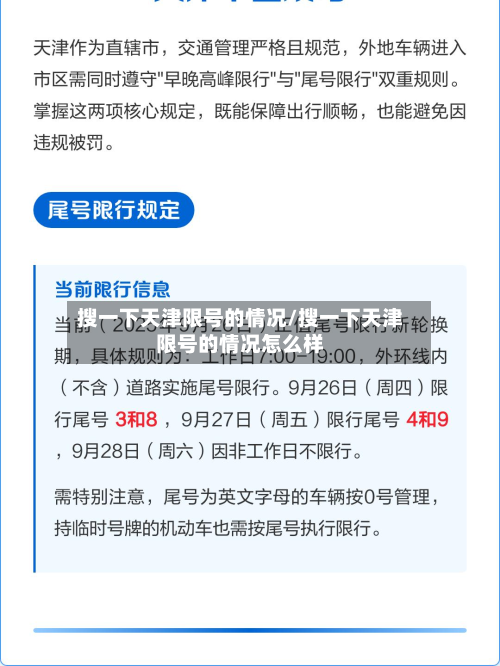 搜一下天津限号的情况/搜一下天津限号的情况怎么样-第3张图片
