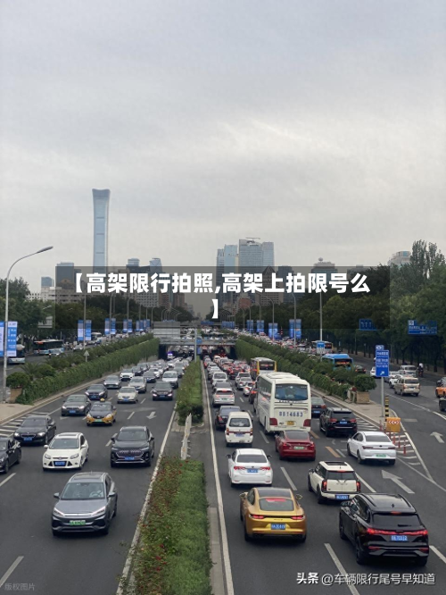 【高架限行拍照,高架上拍限号么】-第2张图片