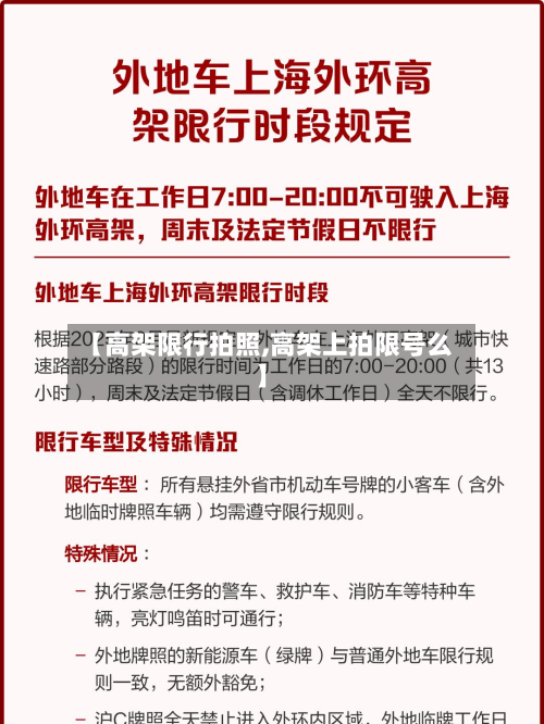 【高架限行拍照,高架上拍限号么】