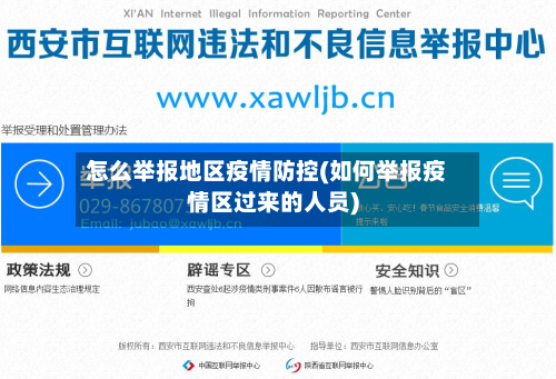 怎么举报地区疫情防控(如何举报疫情区过来的人员)-第2张图片