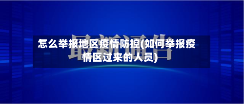 怎么举报地区疫情防控(如何举报疫情区过来的人员)