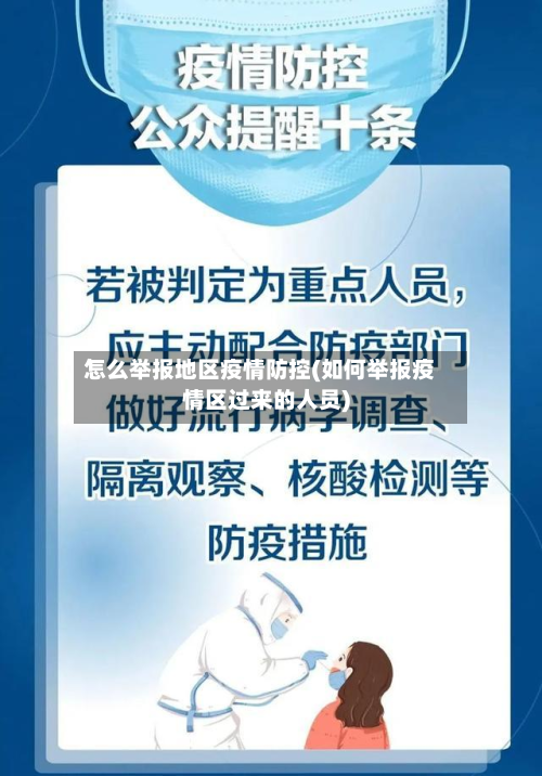 怎么举报地区疫情防控(如何举报疫情区过来的人员)-第3张图片
