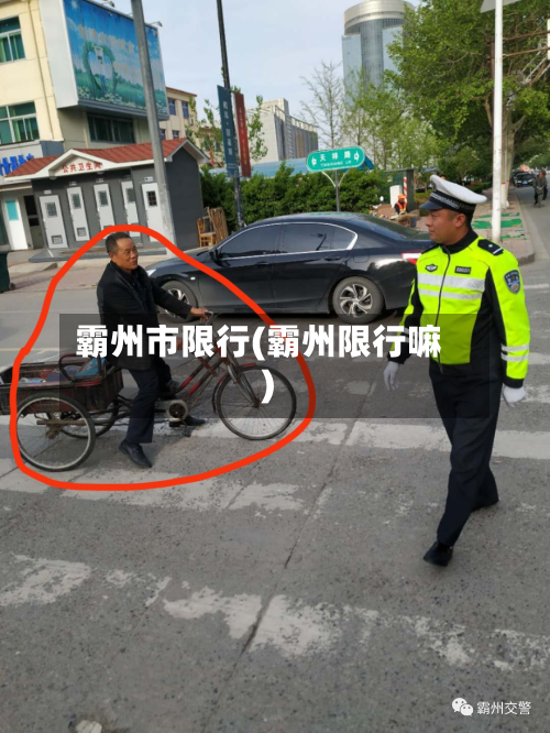 霸州市限行(霸州限行嘛)