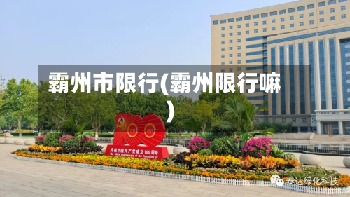霸州市限行(霸州限行嘛)-第2张图片