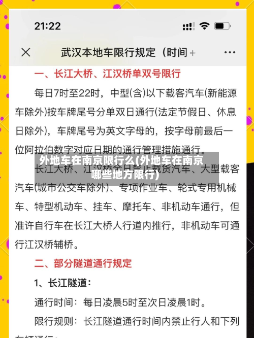 外地车在南京限行么(外地车在南京哪些地方限行)