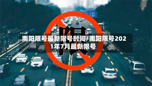 南阳限号最新限号时间/南阳限号2021年7月最新限号