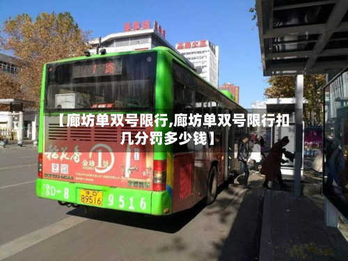 【廊坊单双号限行,廊坊单双号限行扣几分罚多少钱】