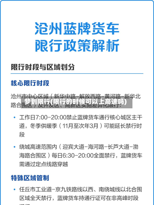 梦到限行(限行的时候可以上高速吗)